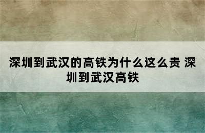 深圳到武汉的高铁为什么这么贵 深圳到武汉高铁